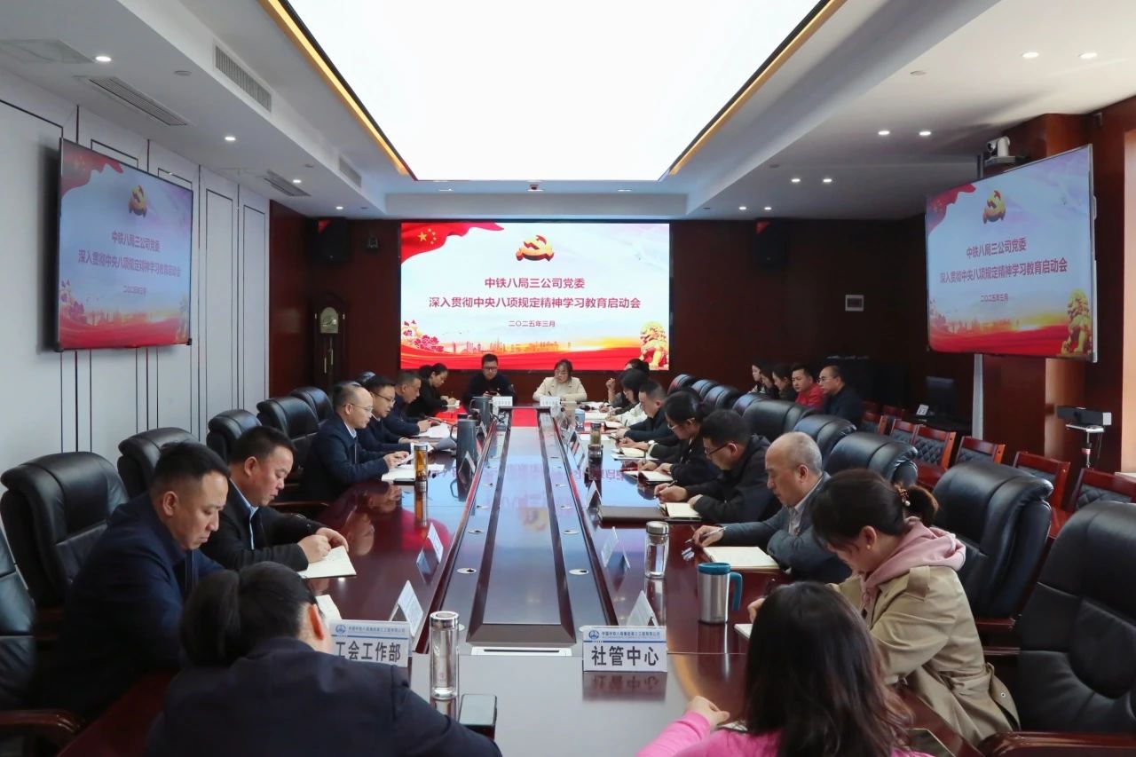 公司党委召开深入贯彻中央八项规定精神学习教育启动会