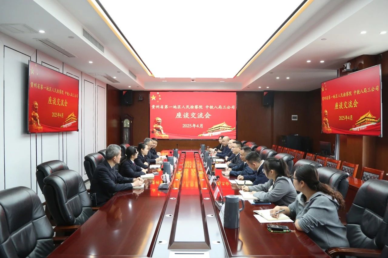 贵州省第一地区人民检察院与公司开展交流座谈