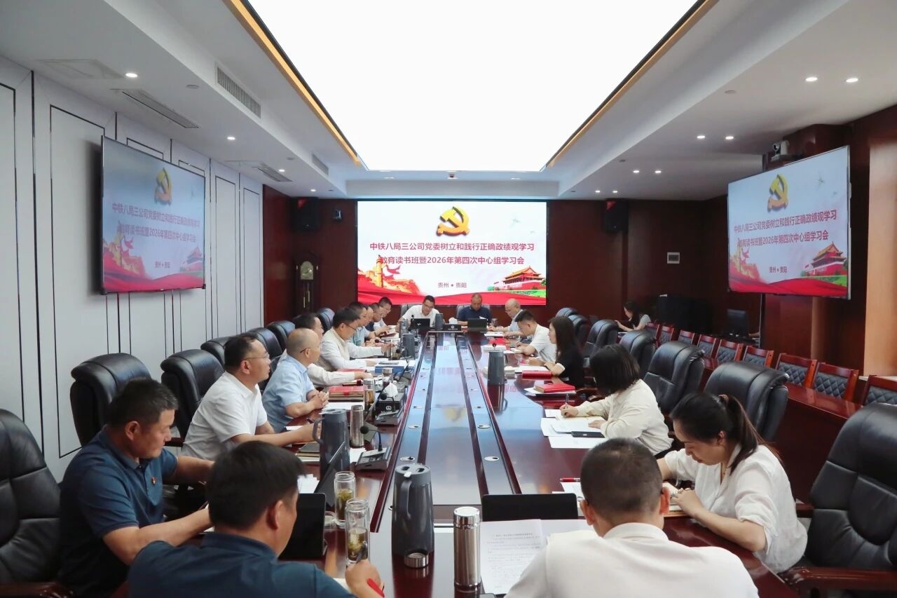 公司党委召开树立和践行正确政绩观学习教育读书班暨2026年第四次中心组集中学习会
