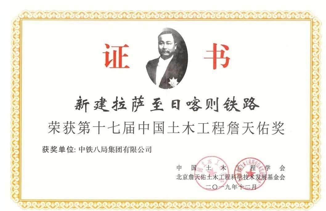 詹天佑奖（新建拉萨至日喀则铁路）