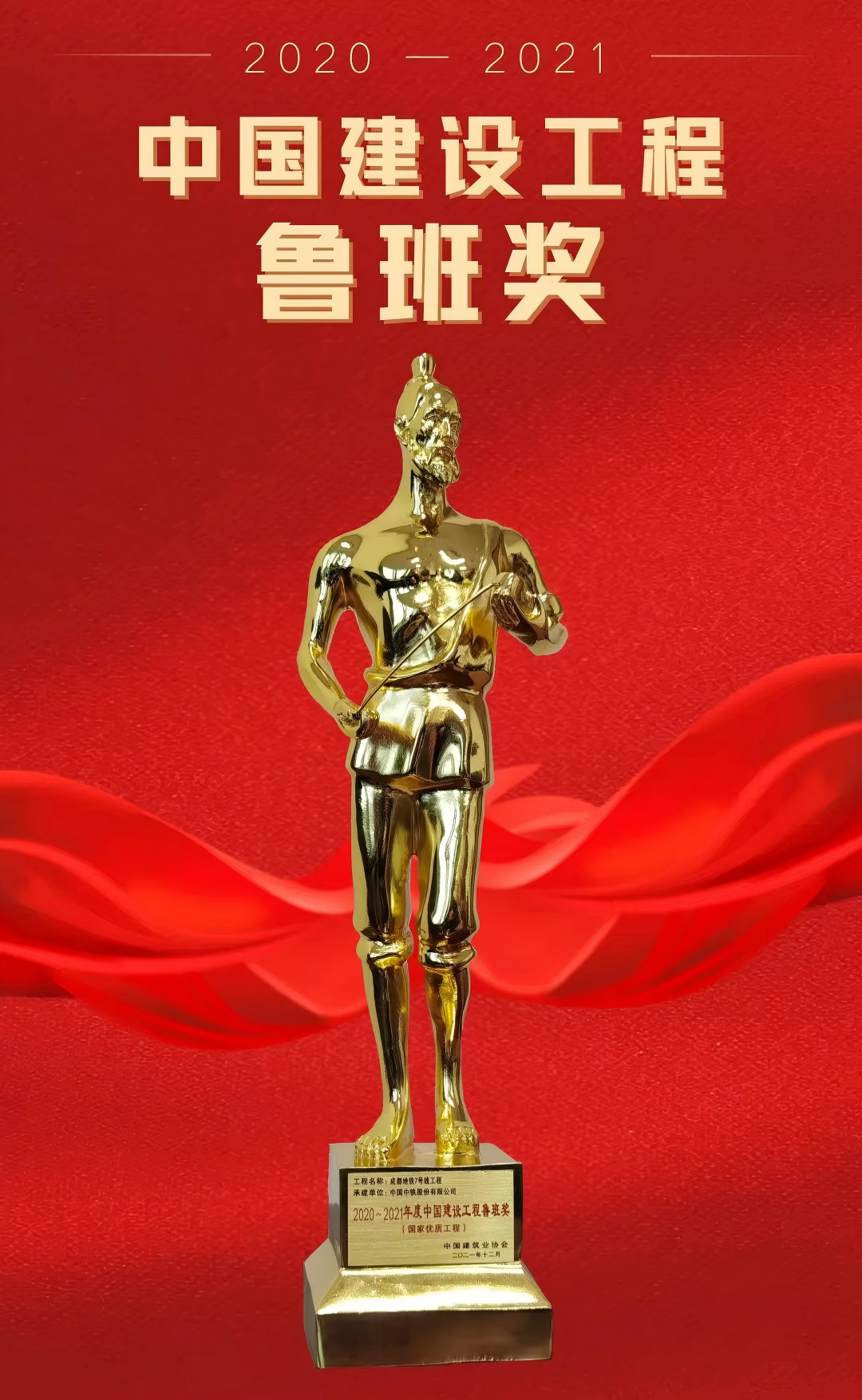 鲁班奖（成都地铁7号线工程）