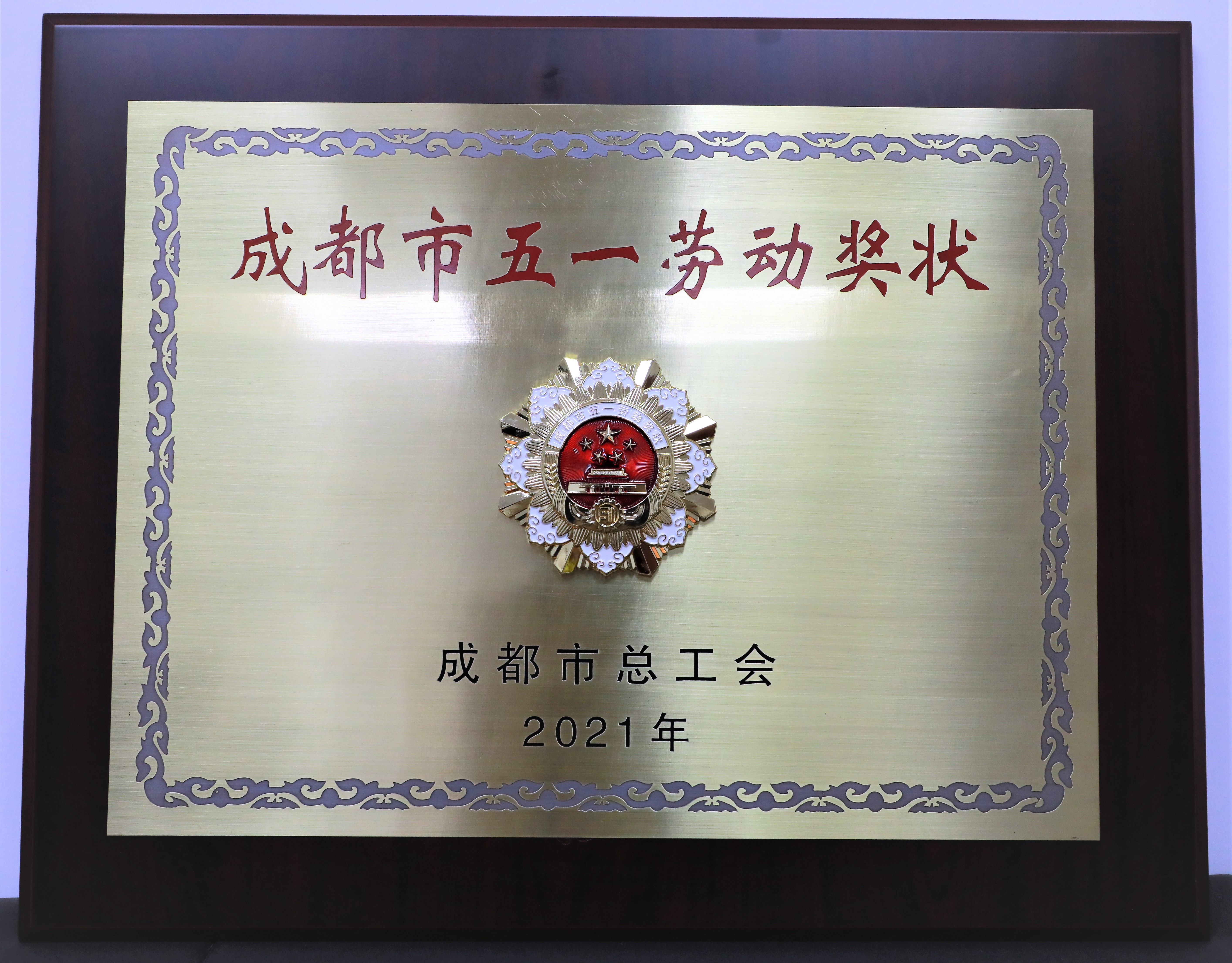 荣获2021年度成都市“五一”劳动奖状