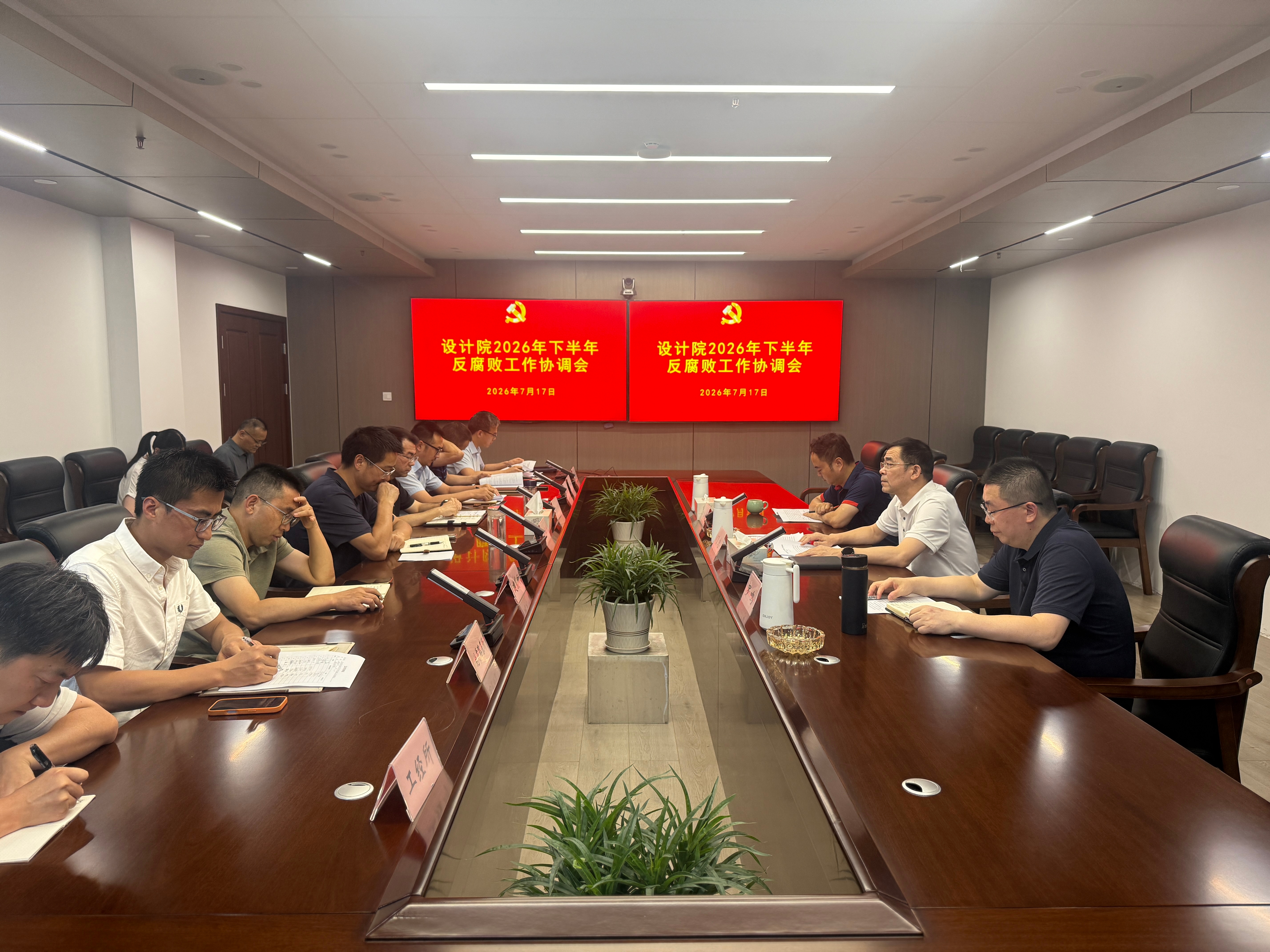 设计院召开2026年下半年反腐败工作协调会