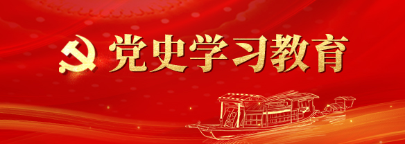 党史教育